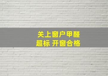 关上窗户甲醛超标 开窗合格